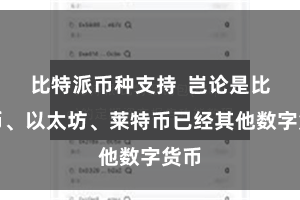 比特派币种支持  岂论是比特币、以太坊、莱特币已经其他数字货币