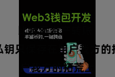 比特派资产转账  况且私钥只保存在用户我方的拓荒上