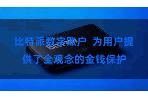 比特派数字账户 为用户提供了全观念的金钱保护