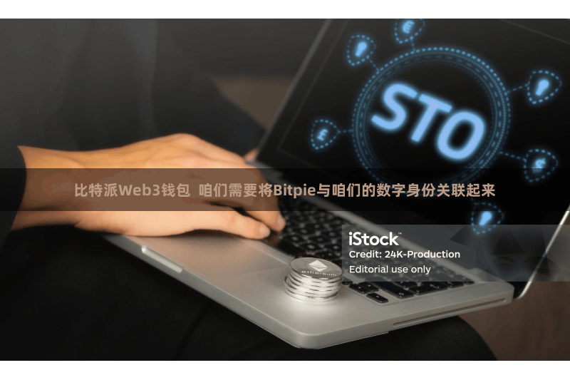 比特派Web3钱包 咱们需要将Bitpie与咱们的数字身份关联起来