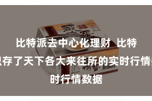 比特派去中心化理财  比特派积存了天下各大来往所的实时行情数据