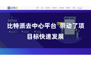比特派去中心平台  带动了项目标快速发展