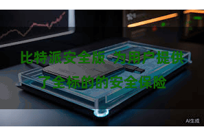 比特派安全版  为用户提供了全标的的安全保险