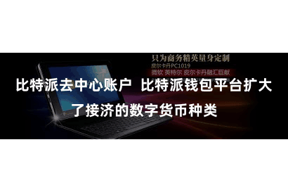 比特派去中心账户  比特派钱包平台扩大了接济的数字货币种类