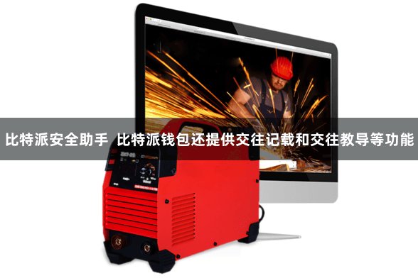比特派安全助手  比特派钱包还提供交往记载和交往教导等功能