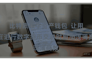 比特派数字资产钱包  让用户在进行数字货币交游时愈加浅薄高效