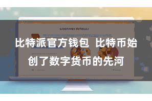 比特派官方钱包  比特币始创了数字货币的先河