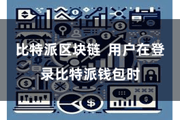 比特派区块链  用户在登录比特派钱包时