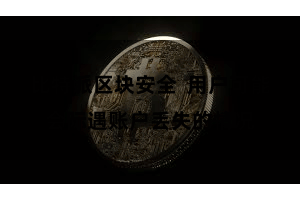 比特派区块安全  用户可能会际遇账户丢失的情况
