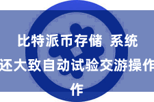 比特派币存储  系统还大致自动试验交游操作
