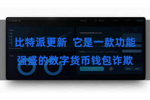 比特派更新  它是一款功能强盛的数字货币钱包诈欺