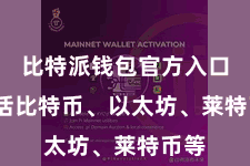 比特派钱包官方入口  包括比特币、以太坊、莱特币等