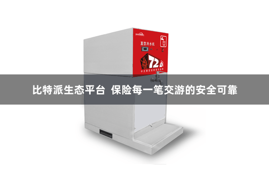 比特派生态平台  保险每一笔交游的安全可靠