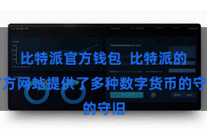 比特派官方钱包  比特派的官方网站提供了多种数字货币的守旧