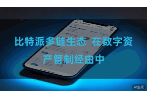 比特派多链生态  在数字资产管制经由中