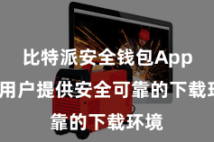 比特派安全钱包App  为用户提供安全可靠的下载环境