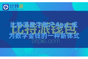 比特派数字账户App  成为数字金钱的一种新体式