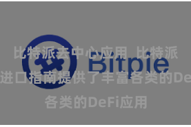 比特派去中心应用  比特派DApp进口指南提供了丰富各类的DeFi应用