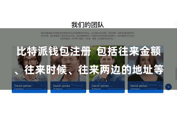 比特派钱包注册  包括往来金额、往来时候、往来两边的地址等