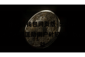 比特派钱包网页版  比特派久了不错匡助用户计较投资收益