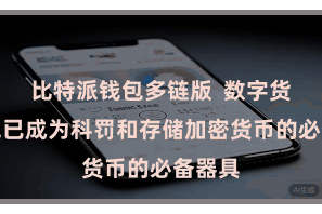 比特派钱包多链版  数字货币钱包已成为科罚和存储加密货币的必备器具