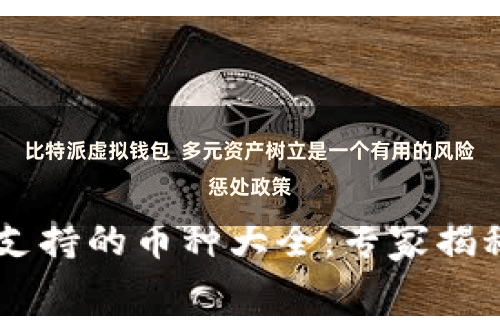 比特派虚拟钱包  多元资产树立是一个有用的风险惩处政策