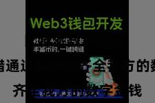 比特派数字资产  用户不错通过私钥来齐全我方的数字金钱