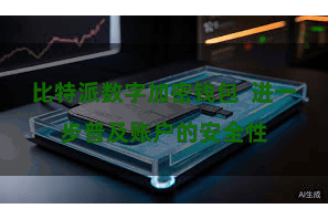 比特派数字加密钱包  进一步普及账户的安全性