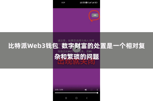 比特派Web3钱包  数字财富的处置是一个相对复杂和繁琐的问题