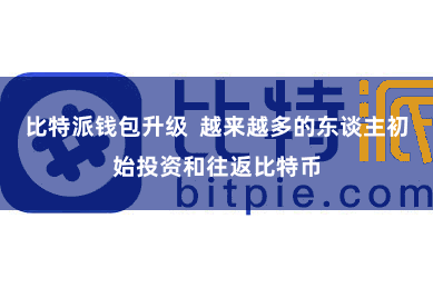 比特派钱包升级  越来越多的东谈主初始投资和往返比特币