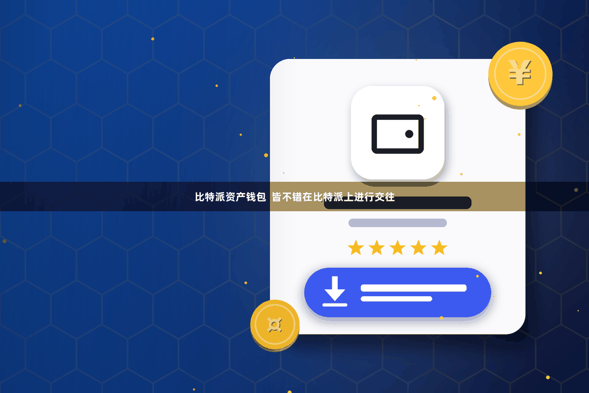 比特派资产钱包  皆不错在比特派上进行交往