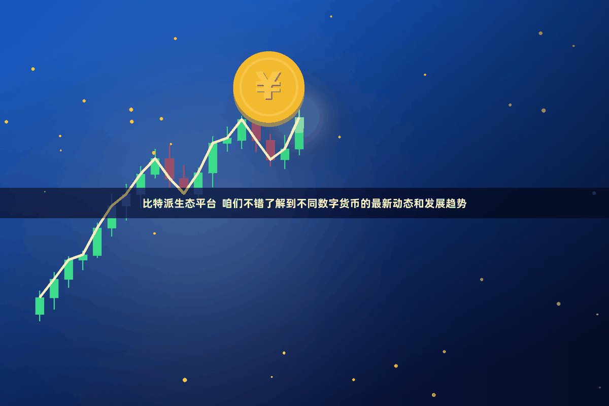 比特派生态平台  咱们不错了解到不同数字货币的最新动态和发展趋势