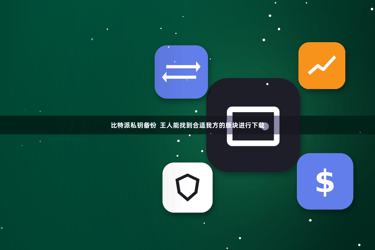 比特派私钥备份  王人能找到合适我方的版块进行下载