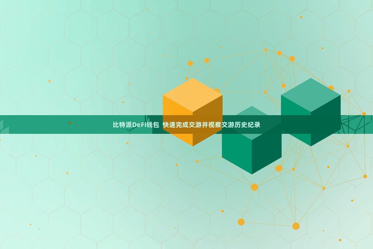 比特派DeFi钱包  快速完成交游并视察交游历史纪录