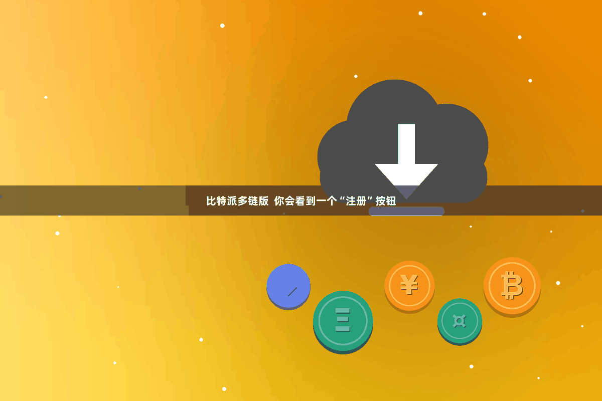 比特派多链版  你会看到一个“注册”按钮